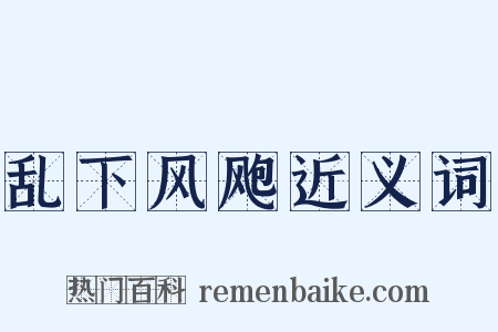 乱下风飑近义词是什么意思的图片